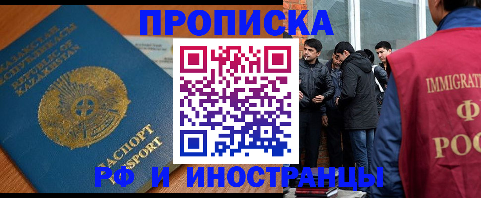 купить прописку в Орске