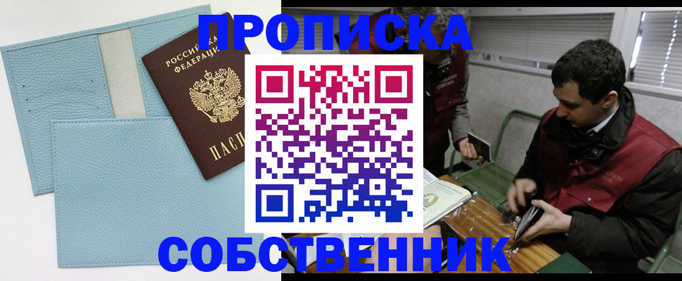 прописка законно в Орске