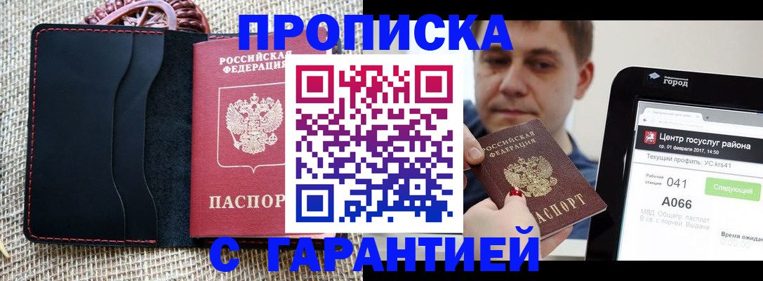 прописка для работы в Орске